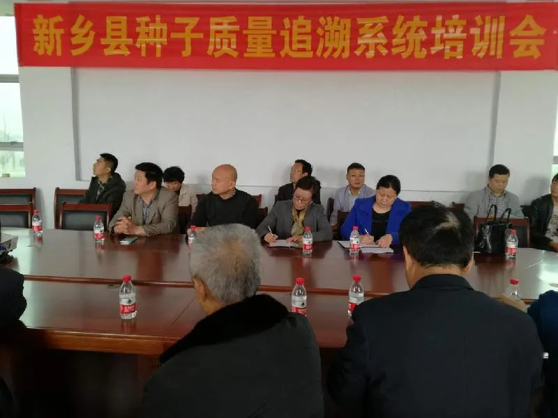新乡县召开种子质量追溯系统培训会