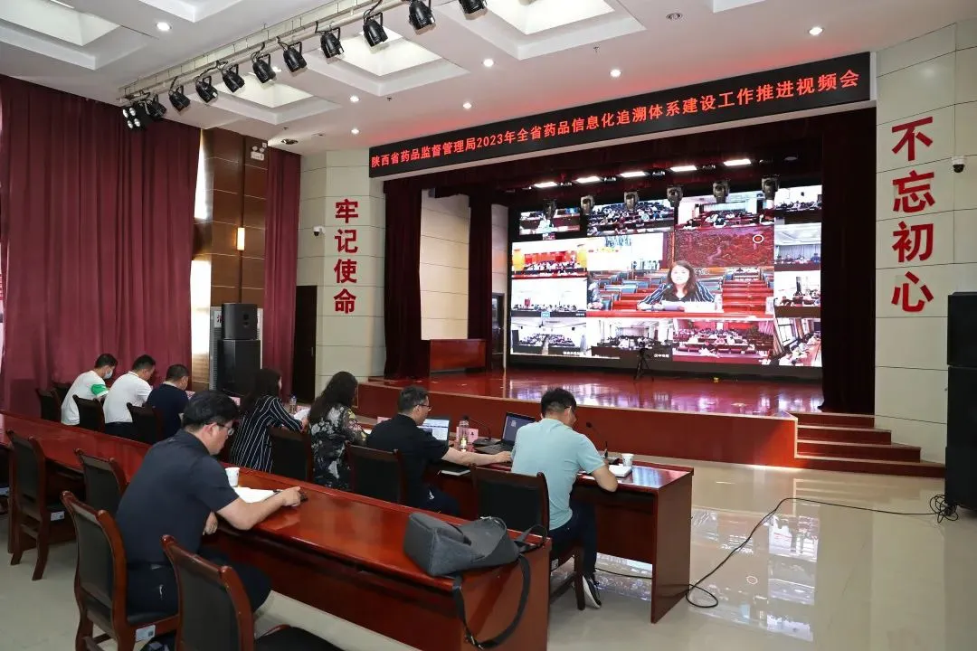 陕西省药品信息化追溯体系建设工作推进视频会召开