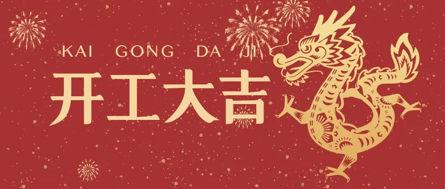 开工大吉！